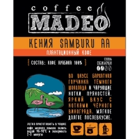 Кофе MADEO "Кения SAMBURU AA" плантационный Арабика 100%