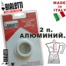 Набор, ремкомплект Bialetti (уплотнители 3 шт.+сито) алюминий на 2 чашки