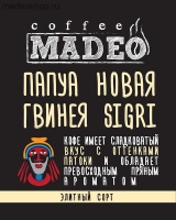 Кофе MADEO Элитный "Папуа-Новая Гвинея SIGRI" плантационный Арабика 100%