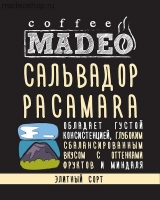 Кофе MADEO "Сальвадор Pacamara" элитный моносорт Арабика 100%
