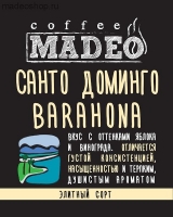 Кофе MADEO "Санто-Доминго BARAHONA" элитный моносорт Арабика 100%