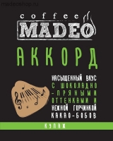 Кофе MADEO "Аккорд" эспрессо-смесь Aрабика 90% Робуста 10%