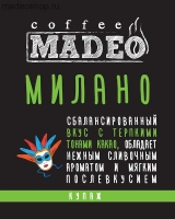 Кофе MADEO "Милано" эспрессо-смесь Арабика 100%