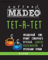 Кофе MADEO "Тет-а-тет" эспрессо-смесь Арабика 100%
