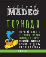 Кофе MADEO "Торнадо" эспрессо смесь Aрабика 90% Робуста 10%