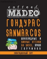 Кофе MADEO "Гондурас Sanmarcos" моносорт Арабика 100%