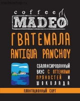 Кофе MADEO "Гватемала Antigua Panchoy" плантационный Арабика 100%