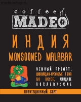 Кофе MADEO "Индия Monsooned Malabar" (МУССОННЫЙ МАЛАБАР) плантационный Арабика 100%