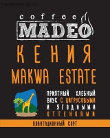 Кофе MADEO "Кения Makwa Estate" плантационный Арабика 100%
