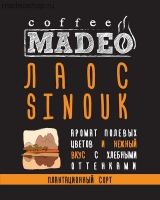 Кофе MADEO "Лаос Sinouk" плантационный Арабика 100%
