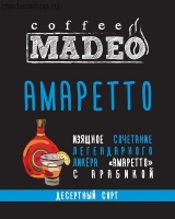 Кофе MADEO "Амаретто" десертный Арабика 100%