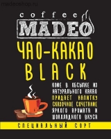 Кофе MADEO "Чао-какао Black" в обсыпке какао тёмного Арабика 100%