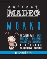 Кофе MADEO "Мокко" десертный Арабика 100%