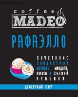 Кофе MADEO "Рафаэлло" десертный Арабика 100%