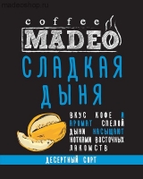 Кофе MADEO "Сладкая дыня" десертный Арабика 100%