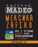 Кофе MADEO "Мексика Zafiro" молотый для заваривания в чашке в индивидуальных пакетиках (10 шт.×10 г) 100 г