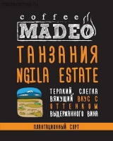 Кофе MADEO "Танзания Ngila Estate" плантационный Арабика 100%